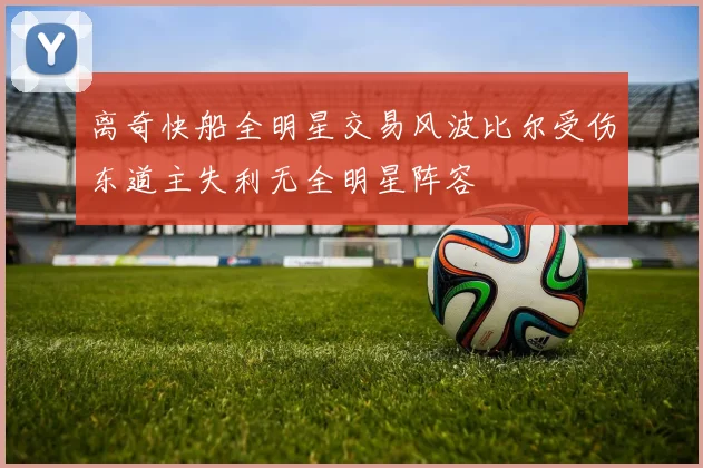 离奇快船全明星交易风波比尔受伤东道主失利无全明星阵容