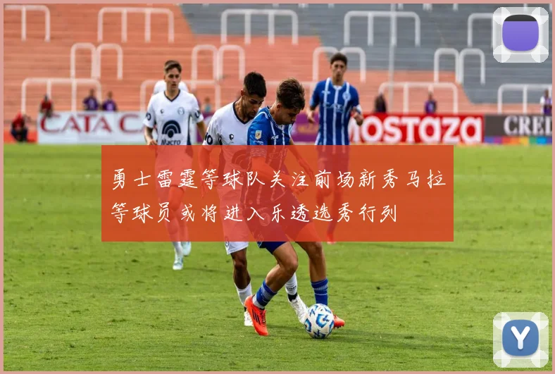 勇士雷霆等球队关注前场新秀马拉等球员或将进入乐透选秀行列