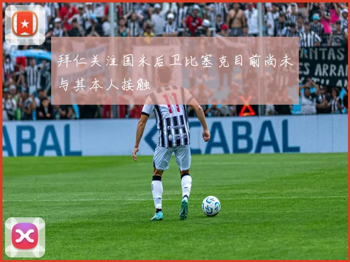 拜仁关注国米后卫比塞克目前尚未与其本人接触