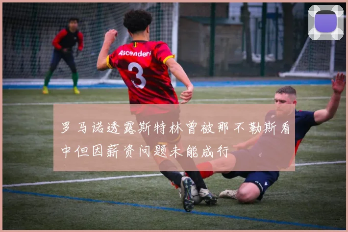 罗马诺透露斯特林曾被那不勒斯看中但因薪资问题未能成行