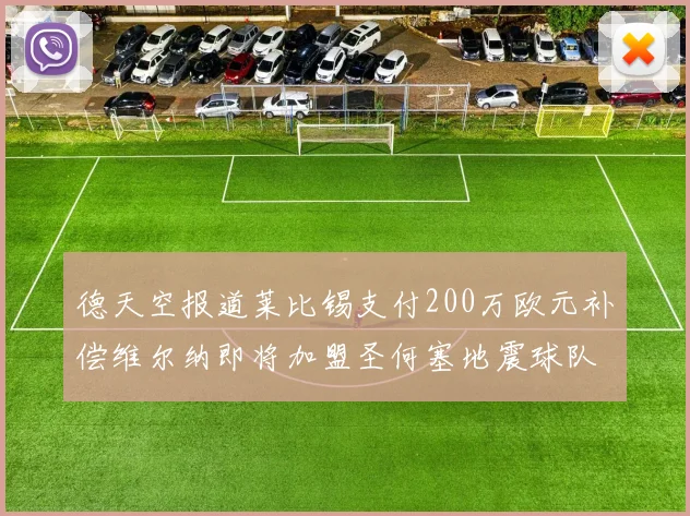 德天空报道莱比锡支付200万欧元补偿维尔纳即将加盟圣何塞地震球队