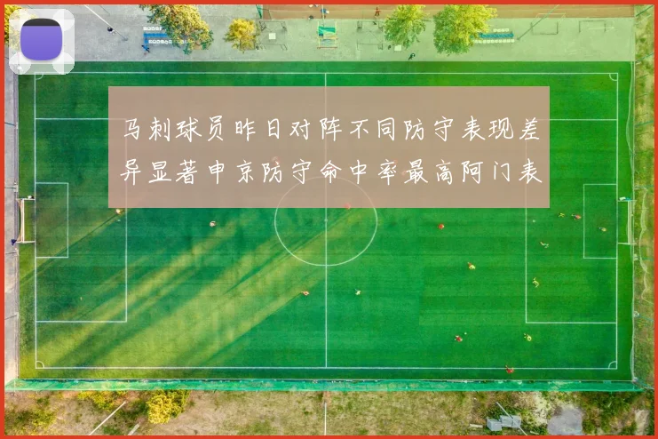 马刺球员昨日对阵不同防守表现差异显著申京防守命中率最高阿门表现低迷