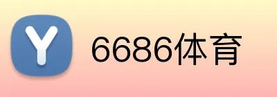 6686体育 Logo